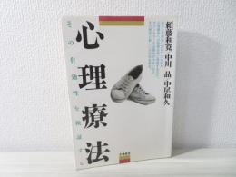 心理療法 : その有効性を検証する