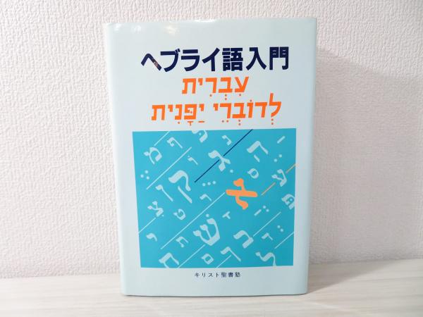 ヘブライ語入門   第３版/日本ヘブライ文化協会/キリスト聖書塾（単行本） Amazon.co.jp: ヘブライ語入門 : キリスト聖書塾編集部: 本