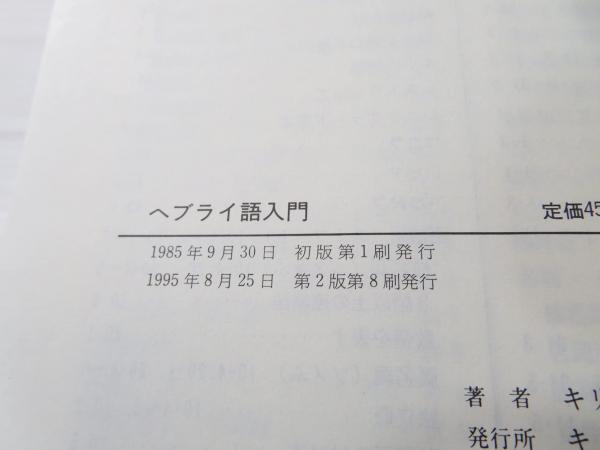 ヘブライ語入門(キリスト聖書塾編集部 著) / 古本、中古本、古
