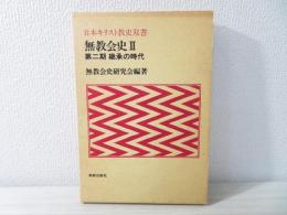 無教会史