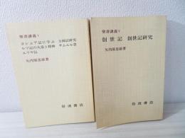 創世記・ヨシュア記・士師記研究・ルツ記・サムエル書