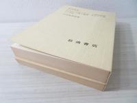 創世記・ヨシュア記・士師記研究・ルツ記・サムエル書