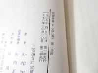 創世記・ヨシュア記・士師記研究・ルツ記・サムエル書