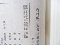 内村鑑三聖書注解全集