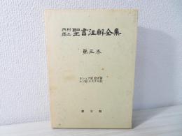 内村鑑三聖書注解全集