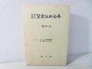 内村鑑三聖書注解全集 第3巻