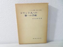 コリント人への第一の手紙