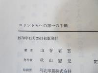 コリント人への第一の手紙