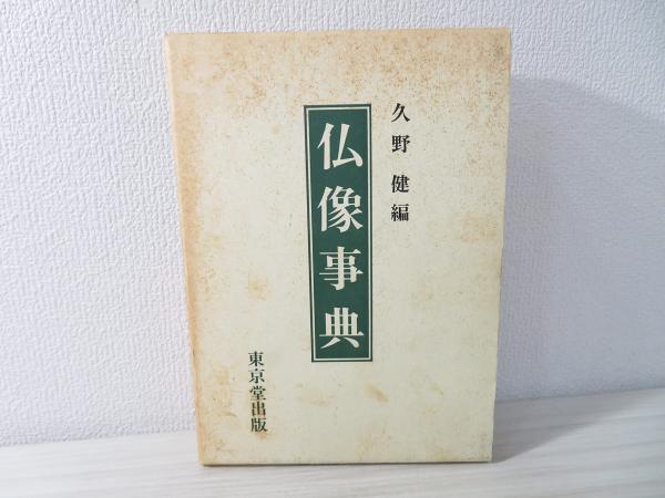 仏像事典 久野健 編 ブックソニック 古本 中古本 古書籍の通販は 日本の古本屋 日本の古本屋