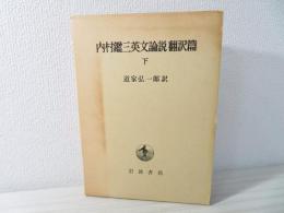 内村鑑三英文論説翻訳篇