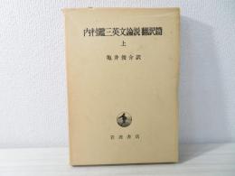 内村鑑三英文論説翻訳篇