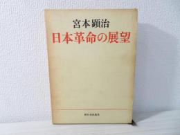 日本革命の展望 : 綱領問題報告論文集