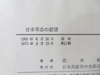 日本革命の展望 : 綱領問題報告論文集