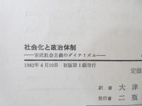 社会化と政治体制 : 東欧社会主義のダイナミズム