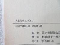 人間ばんざい