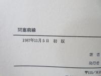 閉塞前線 : 自殺した教師たちの墓碑銘