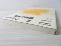 振動と波動