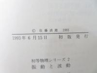 振動と波動