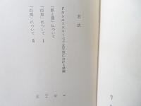 ドストエフスキイの文学 : 「白痴」について他
