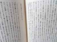 ドストエフスキイの文学 : 「白痴」について他