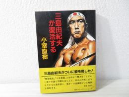 三島由紀夫が復活する