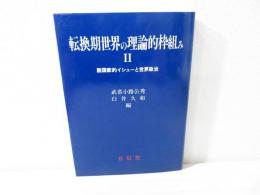 転換期世界の理論的枠組み