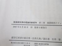 転換期世界の理論的枠組み