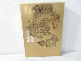 金色の獅子 : 佐佐木幸綱歌集 /[佐佐木幸綱著]