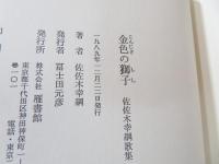 金色の獅子 : 佐佐木幸綱歌集 /[佐佐木幸綱著]