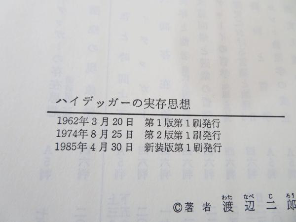 ハイデッガー ハイデガー 関連書籍 分売可 一括優先 渡辺二郎 他