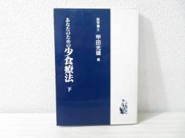 あなたのための少食療法