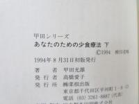 あなたのための少食療法