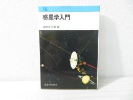 惑星学入門