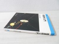 惑星学入門