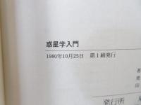 惑星学入門