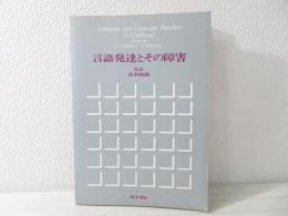 言語発達とその障害