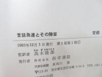 言語発達とその障害