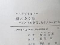 崩れゆく壁 : キリストを発見した7人のユダヤの哲学者