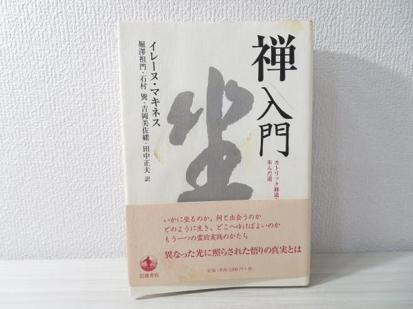 禅入門 カトリック修道女の歩んだ道 イレーヌ マキネス 著 堀澤祖門 石村巽 吉岡美佐緒 田中正夫 訳 古本 中古本 古書籍の通販は 日本の古本屋 日本の古本屋 禅入門 カトリック修道女の歩んだ道 イレーヌ マキネス 著 堀澤祖門 石村巽 吉岡美佐緒 田中正夫 訳 古本 中古本 古書籍の通販は 日本の古本屋 日本の古本屋