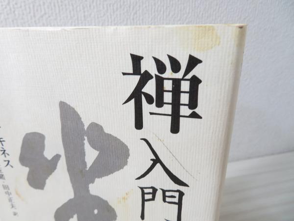 禅入門 カトリック修道女の歩んだ道 イレーヌ マキネス 著 堀澤祖門 石村巽 吉岡美佐緒 田中正夫 訳 古本 中古本 古書籍の通販は 日本の古本屋 日本の古本屋 禅入門 カトリック修道女の歩んだ道 イレーヌ マキネス 著 堀澤祖門 石村巽 吉岡美佐緒 田中正夫 訳 古本 中古本 古書籍の通販は 日本の古本屋 日本の古本屋