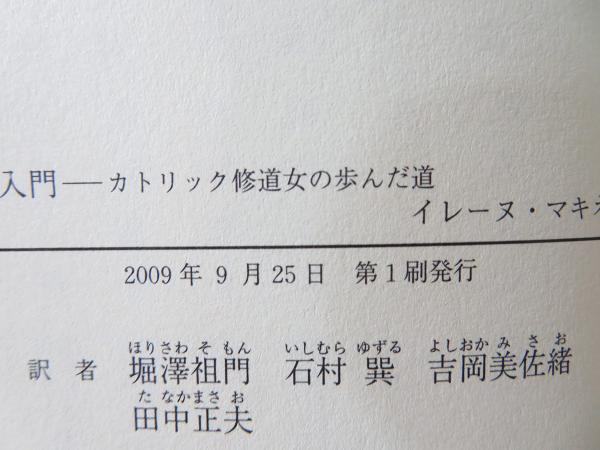 禅入門 カトリック修道女の歩んだ道 イレーヌ マキネス 著 堀澤祖門 石村巽 吉岡美佐緒 田中正夫 訳 古本 中古本 古書籍の通販は 日本の古本屋 日本の古本屋 禅入門 カトリック修道女の歩んだ道 イレーヌ マキネス 著 堀澤祖門 石村巽 吉岡美佐緒 田中正夫 訳 古本 中古本 古書籍の通販は 日本の古本屋 日本の古本屋