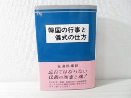 韓国の行事と儀式の仕方