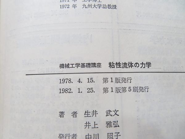 【中古】 粘性流体の力学/理工学社/生井武文 中古】 粘性流体の力学/理工学社/生井武文