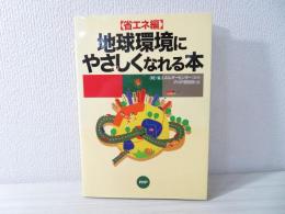 地球環境にやさしくなれる本