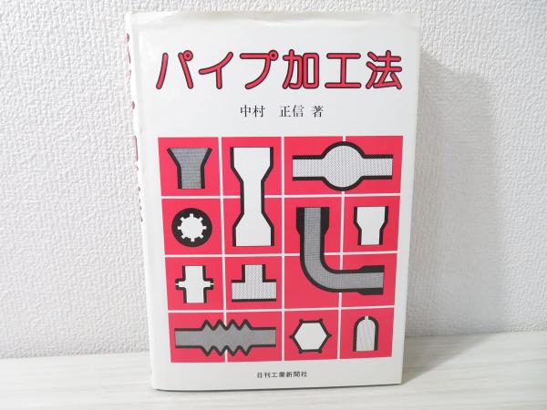 パイプ加工法(中村正信 著) / 古本、中古本、古書籍の通販は「日本の 