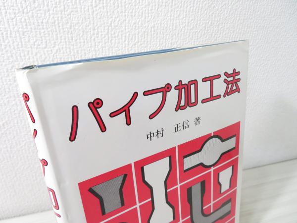 パイプ加工法(中村正信 著) / 古本、中古本、古書籍の通販は「日本の 