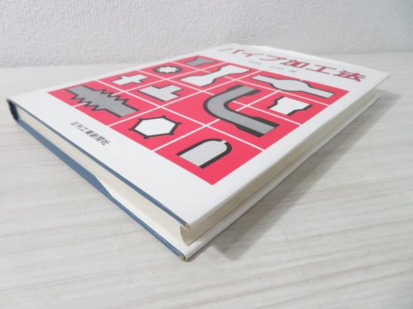 パイプ加工法(中村正信 著) / 古本、中古本、古書籍の通販は「日本の 