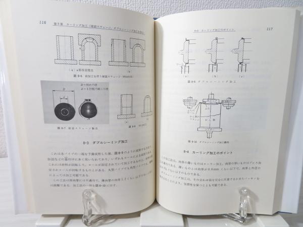パイプ加工法(中村正信 著) / 古本、中古本、古書籍の通販は「日本の 