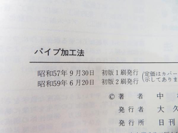 パイプ加工法(中村正信 著) / 古本、中古本、古書籍の通販は「日本の 