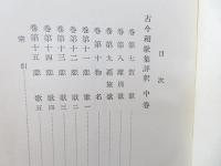 古今和歌集評釈